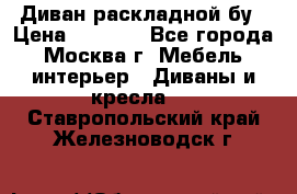 Диван раскладной бу › Цена ­ 4 000 - Все города, Москва г. Мебель, интерьер » Диваны и кресла   . Ставропольский край,Железноводск г.